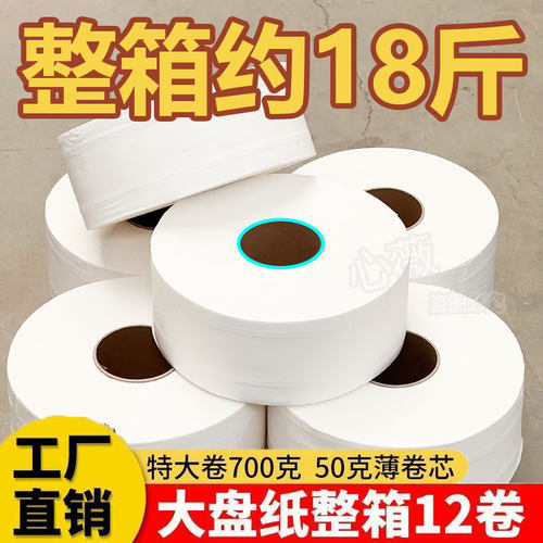 心薇700克大盘纸厕纸酒店专用大卷卫生纸商用卷筒纸巾实惠装薄芯