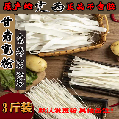 甘肃正宗土豆粉洋芋粉条火锅宽粉