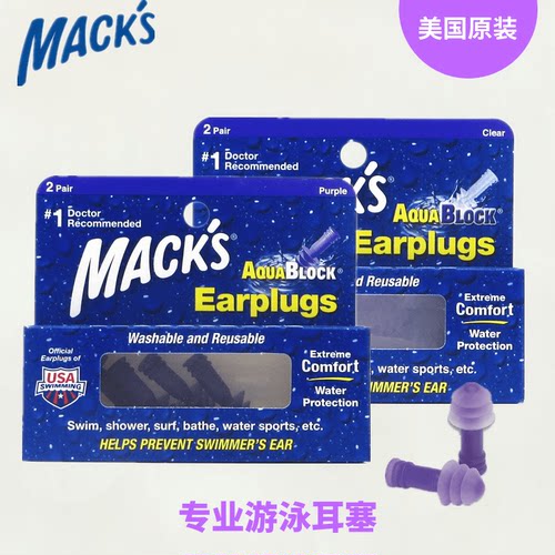 美国原装进口正品mack's专业游泳耳塞防进水柔软硅胶洗澡潜水沐浴