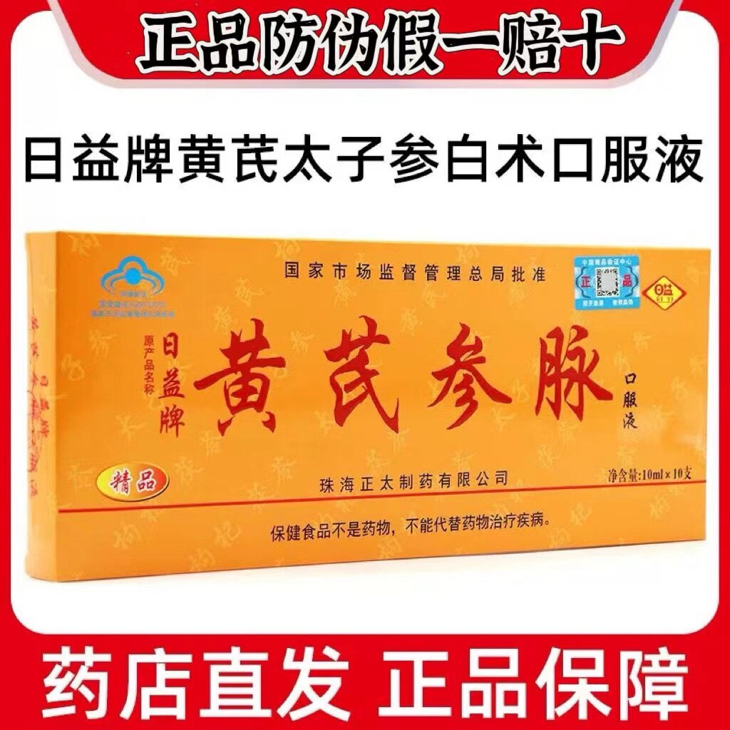 日益牌黄芪参脉口服液青少年成人中老年免疫力低下者增强免疫力5