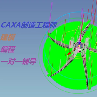 CAXA制造工程师建模、编程(三四轴)