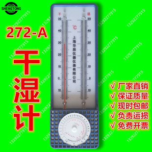 上海华晨272 A干湿计气象养殖大棚温度计