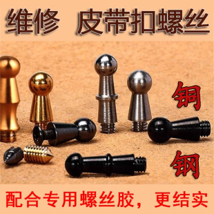 皮带扣男扣头配件奶嘴钉h打孔lv内穿钉维修螺丝螺钉卡扣挂钩
