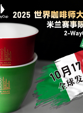 【米兰限定】2-Waycup BARISTA SERIES 咖啡浓缩杯 美式手冲滴滤