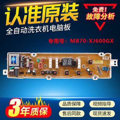 MB70-XJ600GX美菱洗衣机电脑板B100M500GX  B120M500GX  XQB100GX