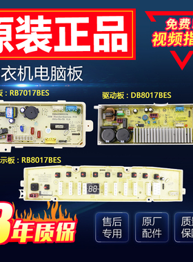 荣事达洗衣机RB8017BES/RB7017BES电脑板主板显示板变频板电路板