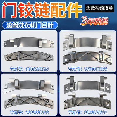iQ100 300适用西门子500滚筒洗衣机门铰链合页开关门轴9000901411
