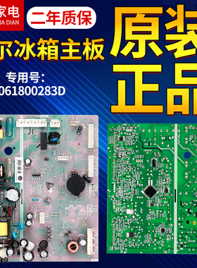 BCD-331WDGQ/323WLD/331WDPT海尔冰箱电脑板主板0061800283D/B