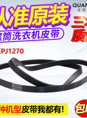 5EPJ1270适用格兰仕滚筒洗衣机皮带XQG70-Q710/Q712电机传送皮带