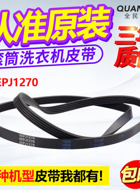5EPJ1270适用格兰仕滚筒洗衣机皮带XQG70-Q710/Q712电机传送皮带