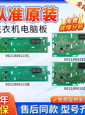 0021800150/A/C/D原装海尔滚筒洗衣机电脑板显示主板228A/115B/BA