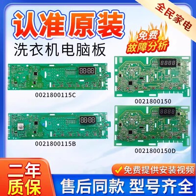 0021800150/A/C/D原装海尔滚筒洗衣机电脑板显示主板228A/115B/BA
