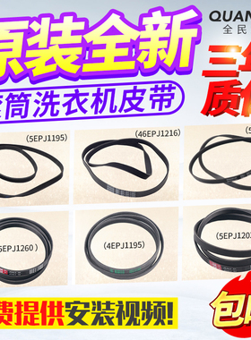 6EPJ1216原装海尔滚筒洗衣机5EPJ1260/1270/1208电机皮带4EPJ1195