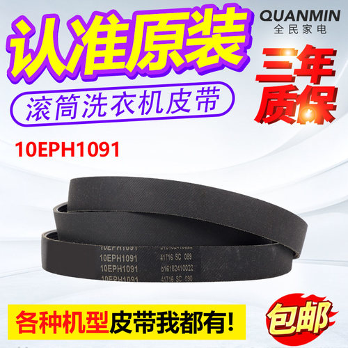 10EPH1091适用松下滚筒洗衣机电机皮带XQG100-E1025/E153C传送带