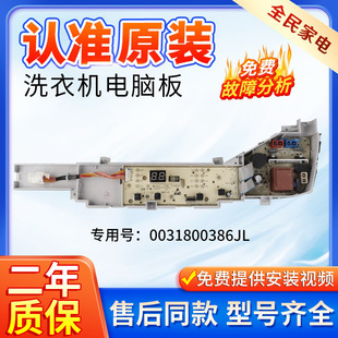 海尔洗衣机JQB80-M296/@B80M957/XQB80-M208电脑主板0031800386JL