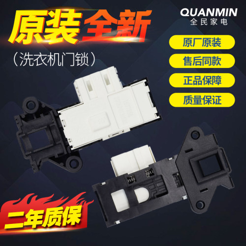 适用海信容声洗衣机门锁XQG70/80-U1201F门开关1577256 W10658073