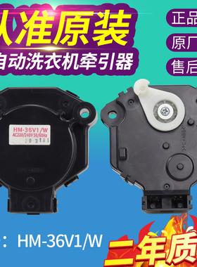 HM-36V1/W原装全新松下洗衣机牵引器XQG60-V64NW/N排水电机阀开关