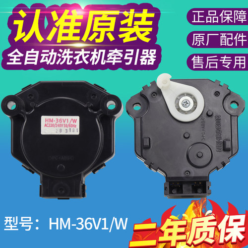 HM-36V1/W原装全新松下洗衣机牵引器XQG60-V64NW/N排水电机阀开关