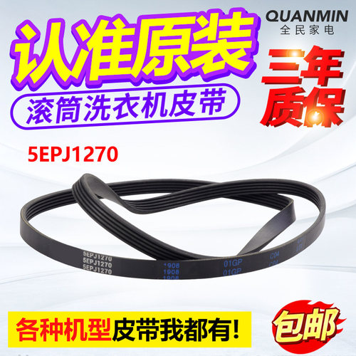 适用小天鹅滚筒洗衣机皮带TG53 60 65 70 80电机传送皮带5EPJ1270