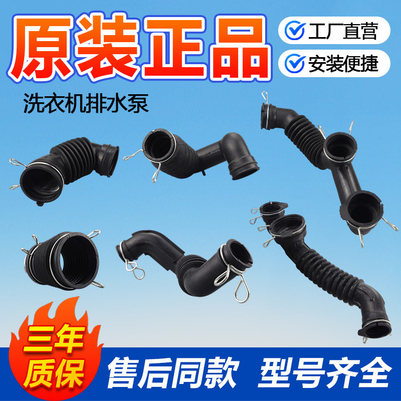 适用于美的小天鹅海尔LG松下全自动洗衣机排水泵连接软管原装配件图片