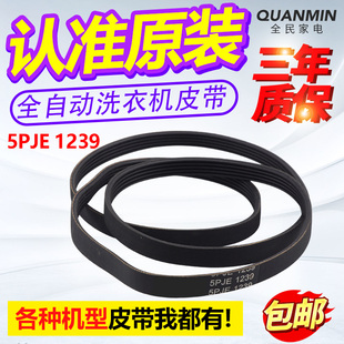 5PJE1239适用美的小天鹅滚筒洗衣机皮带MG/TG90电机传送皮带配件
