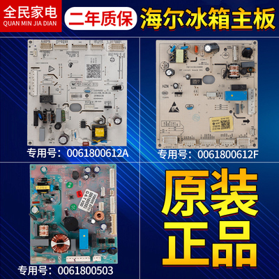 0061800612A海尔冰箱电脑板主板