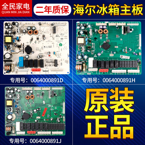 0064000891D海尔冰箱电脑主板