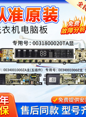 海尔洗衣机电脑板XQS75/XQB80-Z1216/Z1226控制主板 0031800020TA