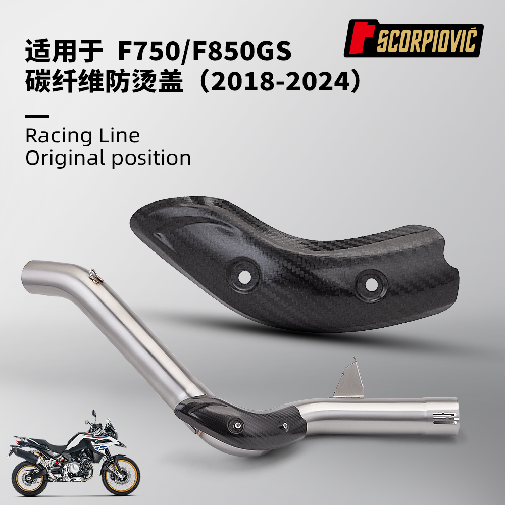 摩托机车改装配件F750GS F850GS排气管隔热板 碳纤维防烫盖保护罩
