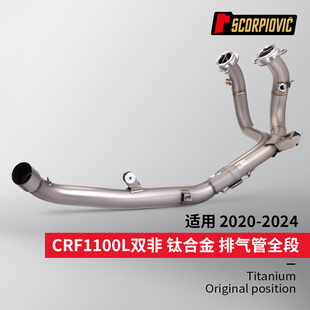 适用CRF1100L非洲双缸摩托改装前中尾段全段套装接原厂 2020-2024