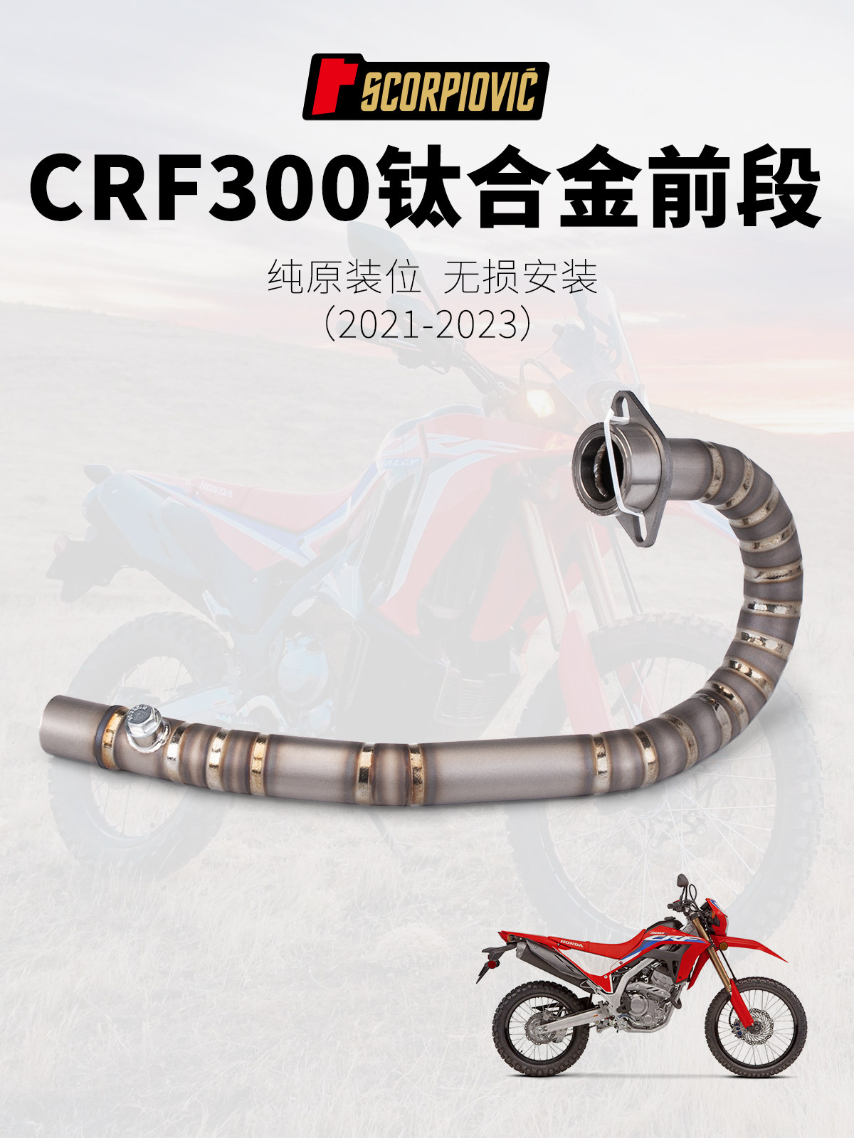 适用于CRF300L/CRF300 RALLY 摩托车改装排气管 钛合金前段排气