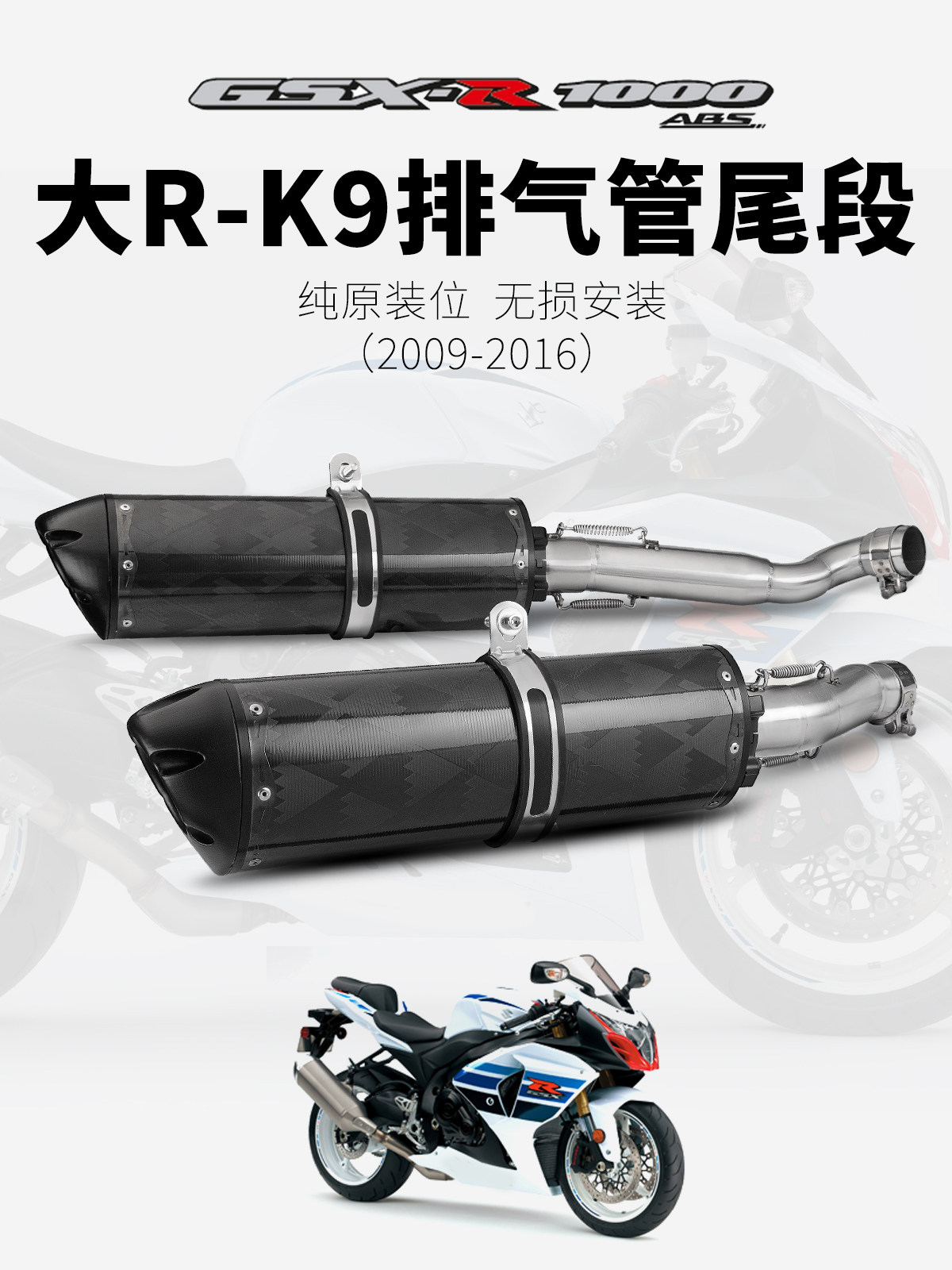 摩托GSXR1000 大R-K9改装排气 碳纤维尾段  中段尾段排气管 09-16