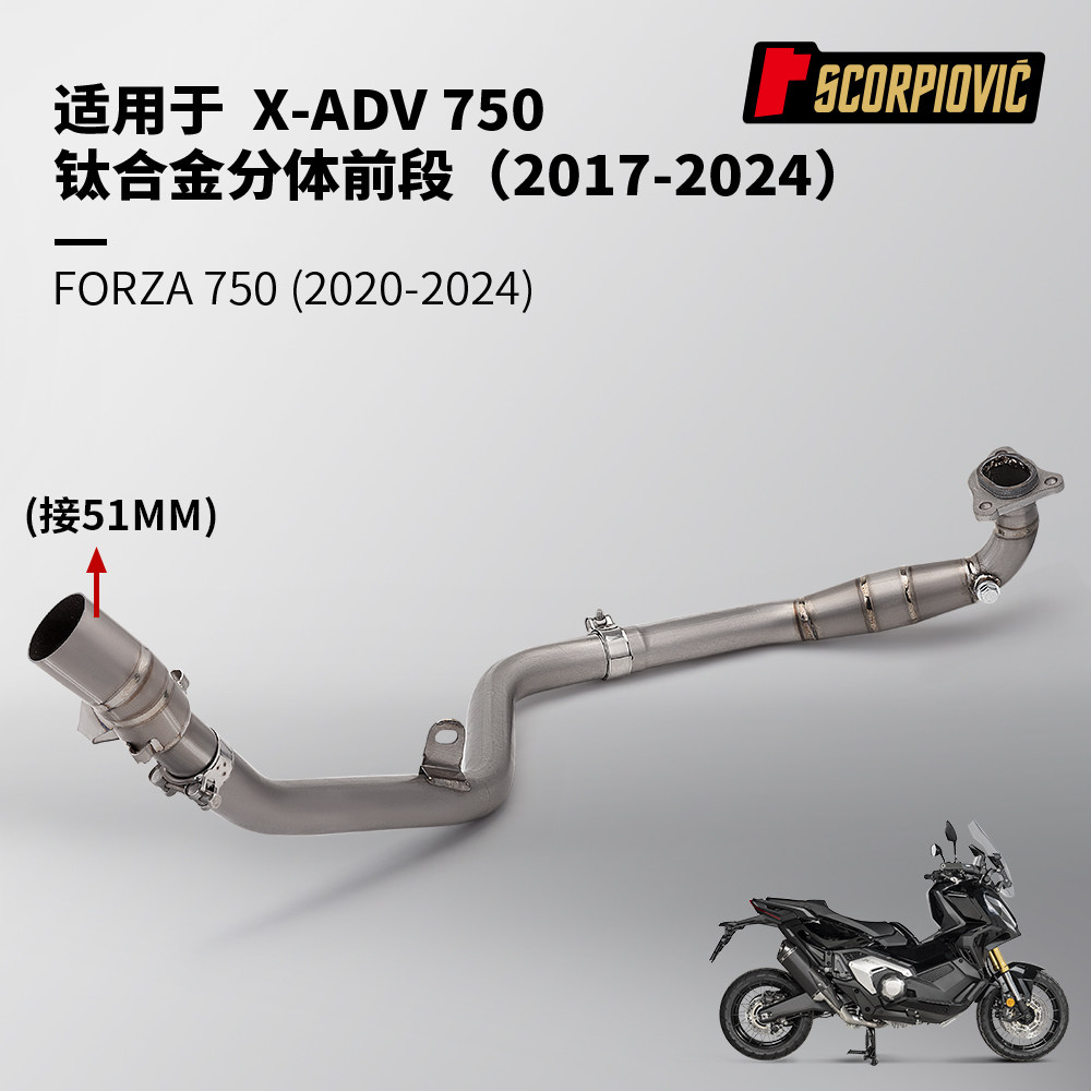 摩托车踏板车排气管改装 适用于XADV750 FORZA750钛合金前段17-24