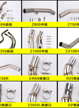 忍者250/ER6N/Z800/Z750/Z1000/ZX10R/ZX6R 中前段排气管配件通用