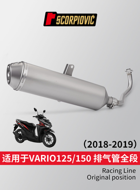 适用vario125/150摩托车改装排气管 全套排气套装18-19年专车专用