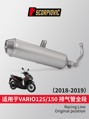 vario125/150改装排气管直上