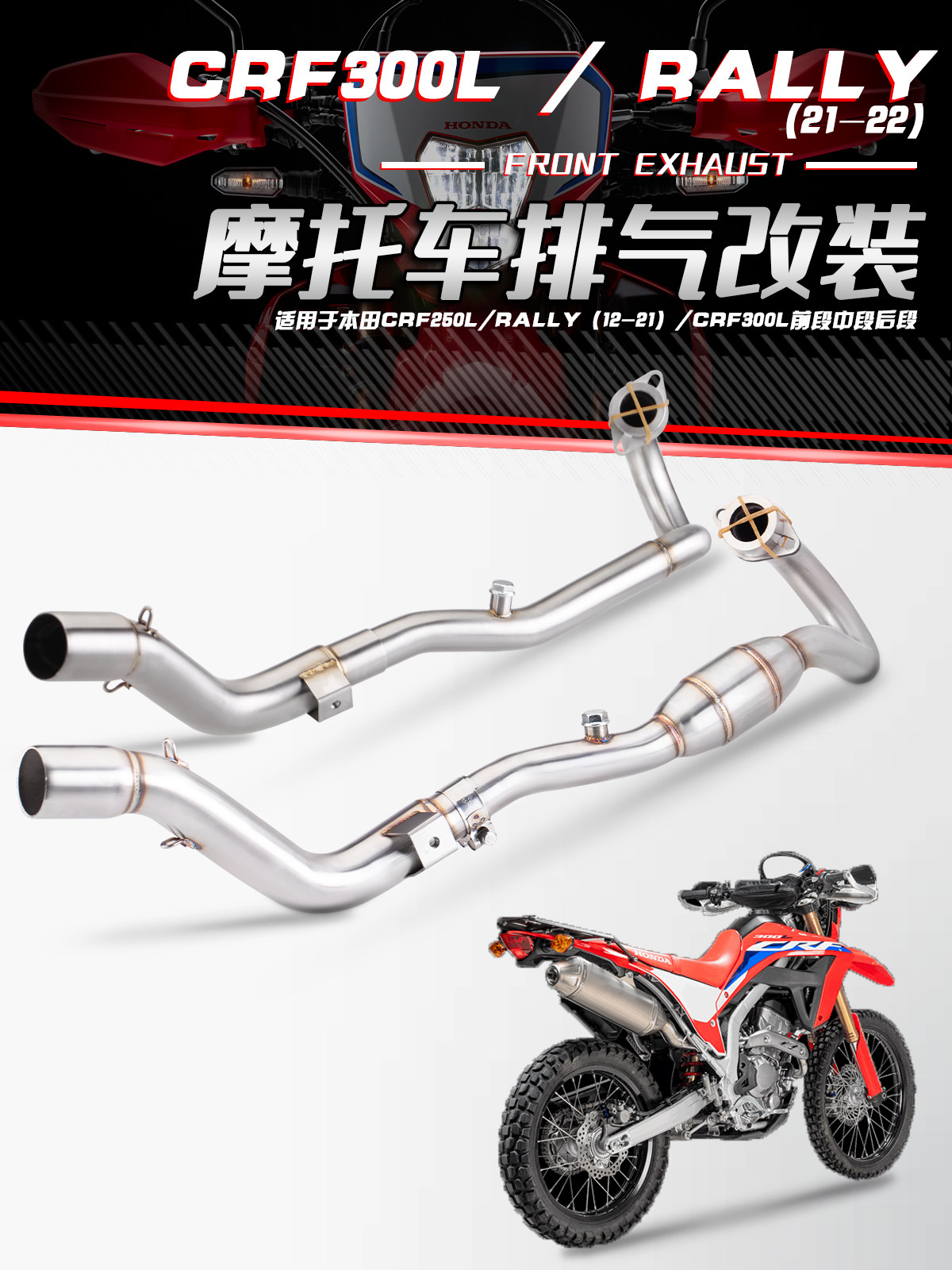 摩托车排气管CRF250L CRF300L/RALLY改装前段排气管 回压全段排气