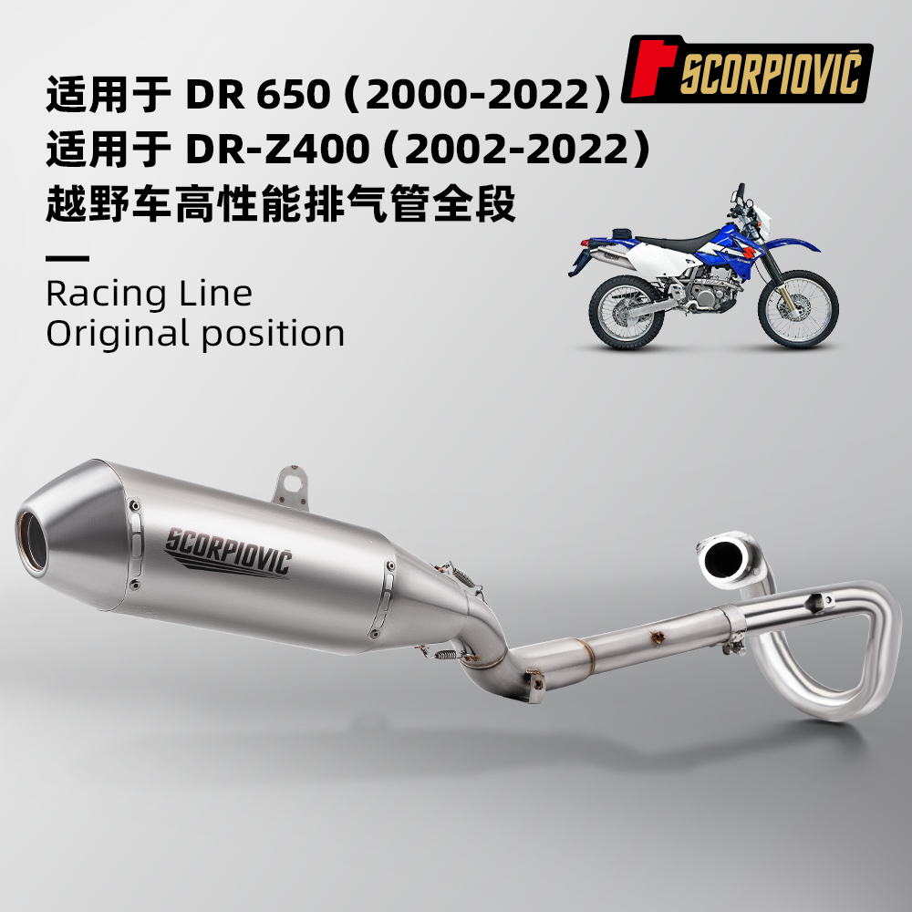 适用于DRZ400 DR650改装不锈钢前段尾段排气管 无损安装2000-2022