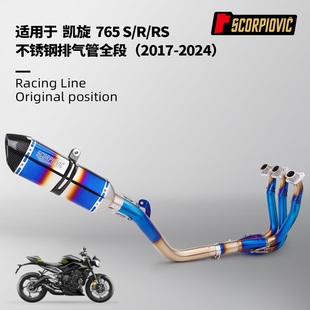 凯旋765S 765RS全段排气管 不锈钢前段尾段 摩托车改装2017-2024
