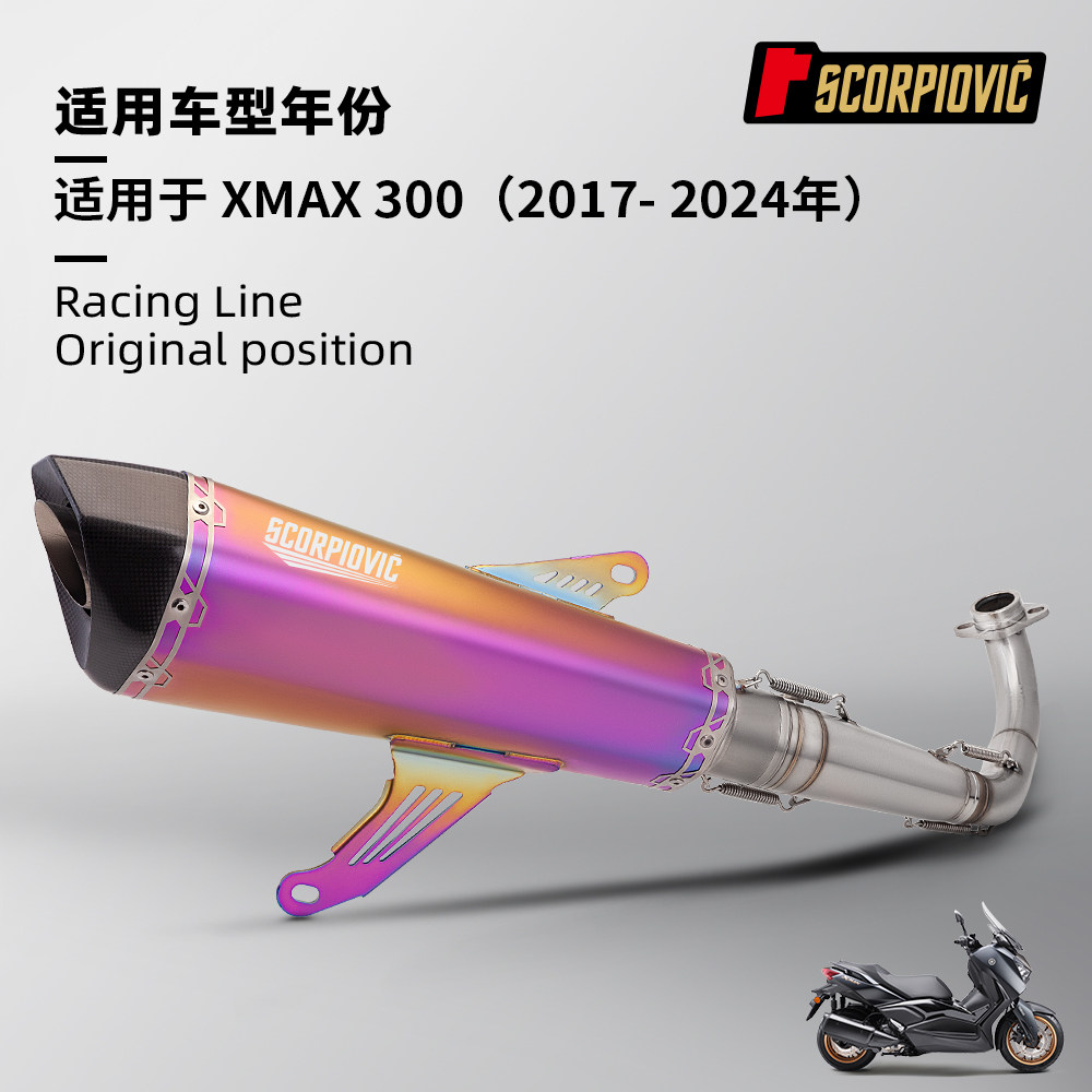 适用于摩托踏板车XMAX300 全段排气管改装 不锈钢前段尾段消声器