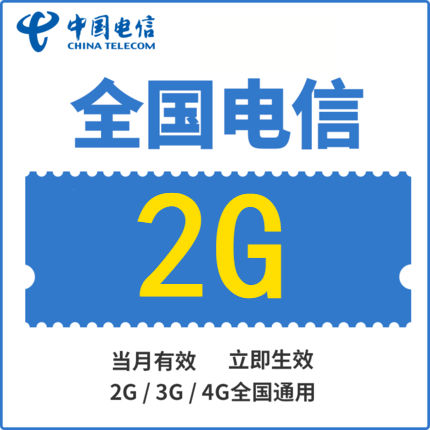 全国电信全国流量充值2G手机流量包流量卡自动充值当月有效