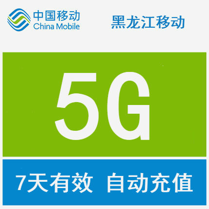 黑龙江移动流量 可跨月 价格实惠