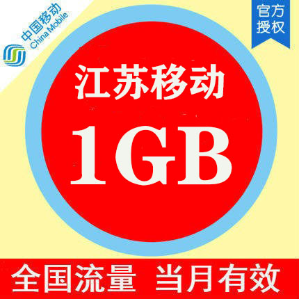 江苏移动 手机流量快充1G全国流量月包 流量充值 快速生效当月 手机号码/套餐/增值业务 手机流量充值 原图主图