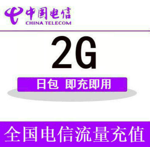 上海电信 全国流量充值2GB日包 当天有效 全国通用