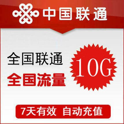 黑龙江联通流量充值10GB 全国通用 手机流量包 七天有效 手机号码/套餐/增值业务 手机流量充值 原图主图