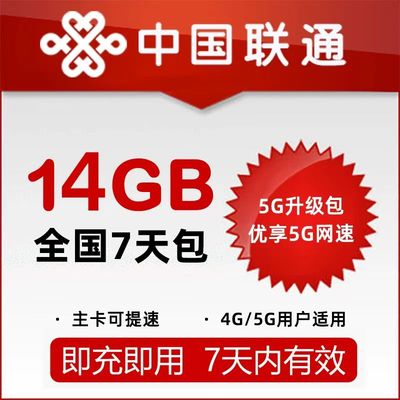 北京联通流量充值包14GB 全国通用流量包 7天有效 可跨月