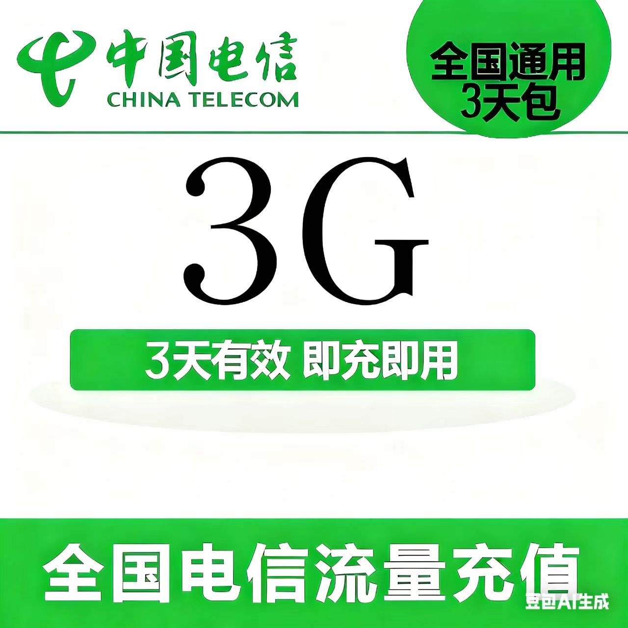 西藏电信全国流量充值3GB 3天包 全国通用 3天有效