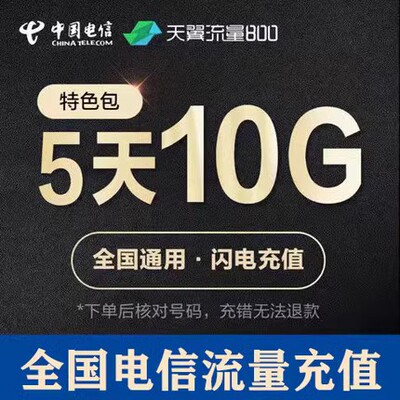 贵州电信全国流量充值10GB 5天有效 5天包 全国通用  不可提速