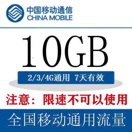 广东移动流量充值包10GB全国流量通用流量加油包7天有效 7天包