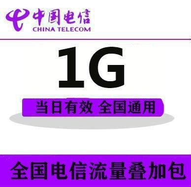 山东电信1GB 流量叠加包  全国通用 自动充值  24小时有效